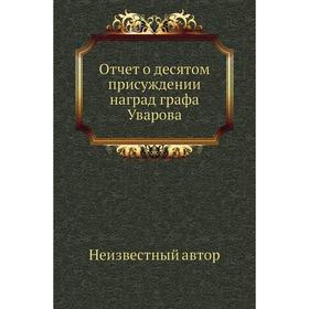 

Отчет о десятом присуждении наград графа Уварова