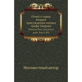 

Отчет о сорок втором присуждении наград графа Уварова. Записки Имп. Академии наук. Том 6, № 02