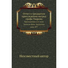 

Отчет о тридцатом присуждении наград графа Уварова. Приложение к 61 тому Записок Имп. Академии наук №7