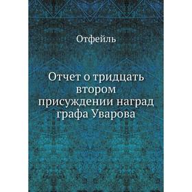 

Отчет о тридцать втором присуждении наград графа Уварова. Отфейль