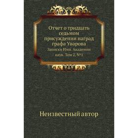 

Отчет о тридцать седьмом присуждении наград графа Уварова. Записки Имп. Академии наук. Том 2, № 1