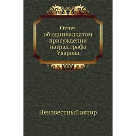 

Отчет об одиннадцатом присуждении наград графа Уварова