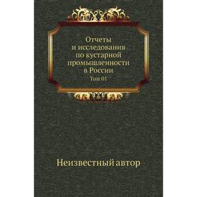 

Отчеты и исследования по кустарной промышленности в России. Том 01