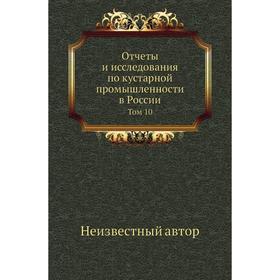 

Отчеты и исследования по кустарной промышленности в России. Том 10