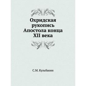 

Охридская рукопись Апостола конца XII века. С. М. Кульбакин