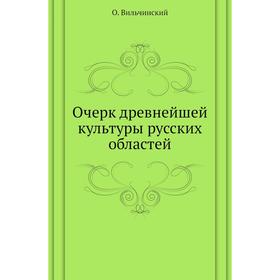 

Очерк древнейшей культуры русских областей. О. Вильчинский