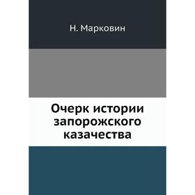 

Очерк истории запорожского казачества. Н. Марковин