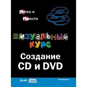 

Визуальный курс. Создание CD и DVD. Том Банзель