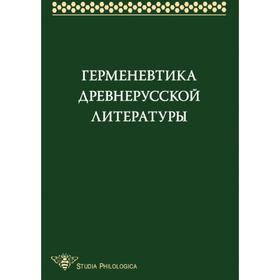 

Герменевтика древнерусской литературы. Сборник 14. коллектив авторов