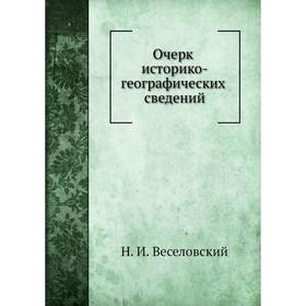 

Очерк историко-географических сведений о Хивинском ханстве. Н. И. Веселовский