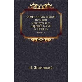 

Очерк литературной истории малорусского наречия в XVII и XVIII вв Часть 1. П. Житецкий