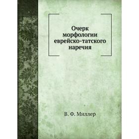 

Очерк морфологии еврейско-татского наречия. В. Ф. Миллер