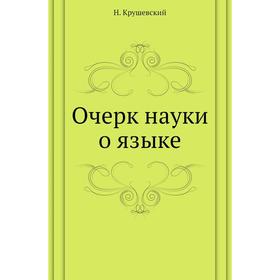 

Очерк науки о языке. Н. Крушевский