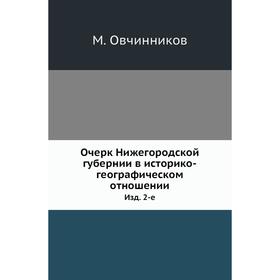 

Очерк Нижегородской губернии в историко-географическом отношении. Издание 2-е. М. Овчинников