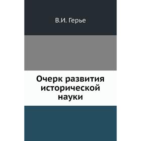 

Очерк развития исторической науки. В. И. Герье