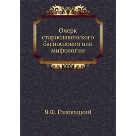 

Очерк старославянского баснословия или мифологии. Я. Ф. Головацкий