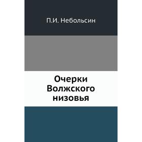 

Очерки Волжского низовья. П. И. Небольсин