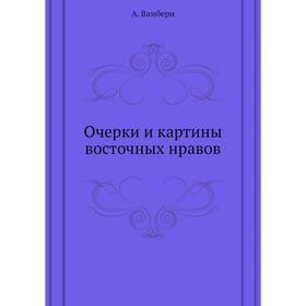 

Очерки и картины восточных нравов. А. Вамбери