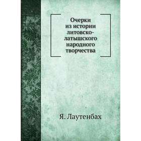 

Очерки из истории литовско-латышского народного творчества. Я. Лаутенбах