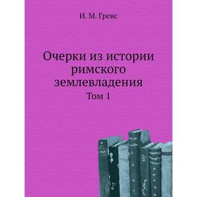 

Очерки из истории римского землевладения. Том 1, И. М. Гревс