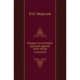 

Очерки из истории русской драмы XVII-XVIII столетий. П. О. Морозов