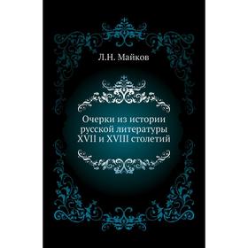 

Очерки из истории русской литературы XVII и XVIII столетий. Л. Н. Майков