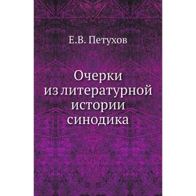 

Очерки из литературной истории синодика. Е. В. Петухов