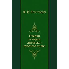 

Очерки истории литовско-русского права. Ф. И. Леонтович