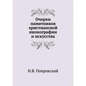 

Очерки памятников христианской иконографии и искусства. Н. В. Покровский