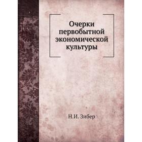 

Очерки первобытной экономической культуры. Н. И. Зибер