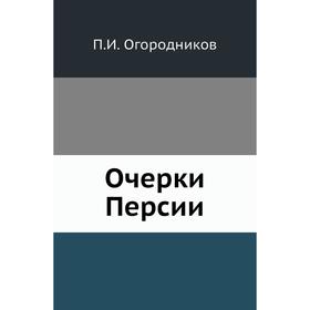 

Очерки Персии. П. И. Огородников