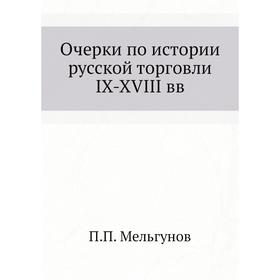 

Очерки по истории русской торговли IX-XVIII вв. П. П. Мельгунов