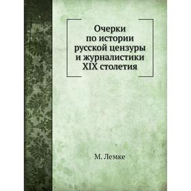 

Очерки по истории русской цензуры и журналистики XIX столетия. М. Лемке