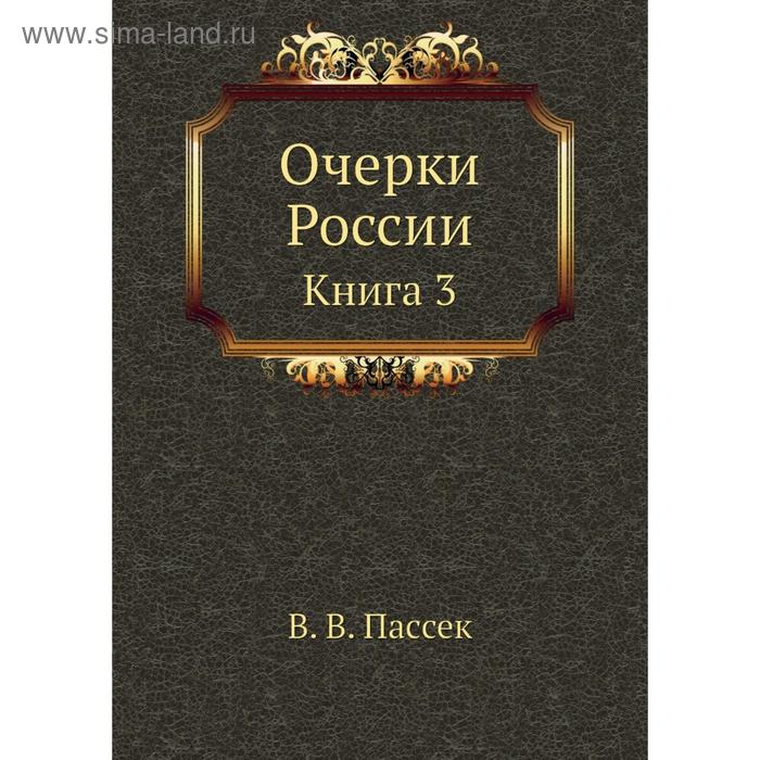 фото Очерки россии. книга 3. в. в. пассек nobel press