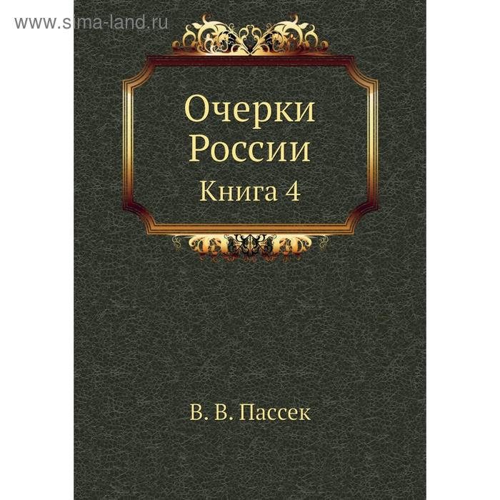 фото Очерки россии. книга 4. в. в. пассек nobel press