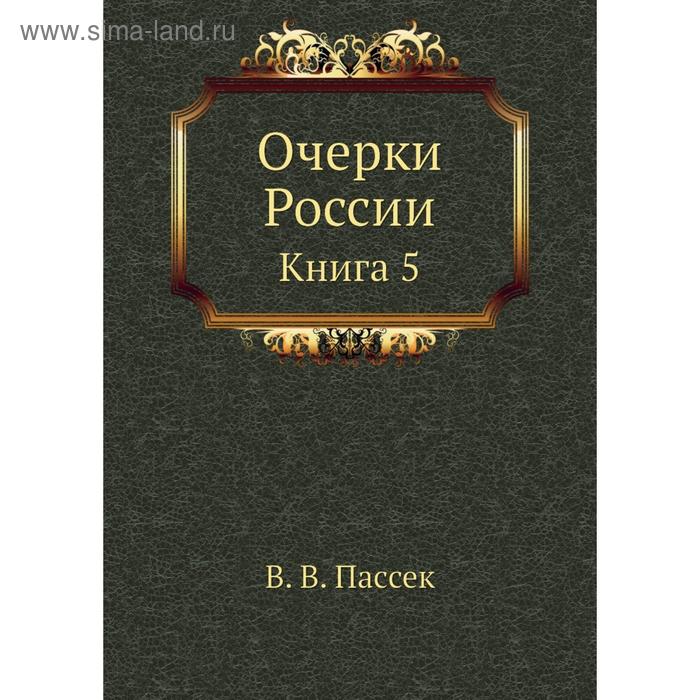 фото Очерки россии. книга 5. в. в. пассек nobel press