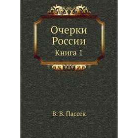 

Очерки России. Книга 1. В. В. Пассек
