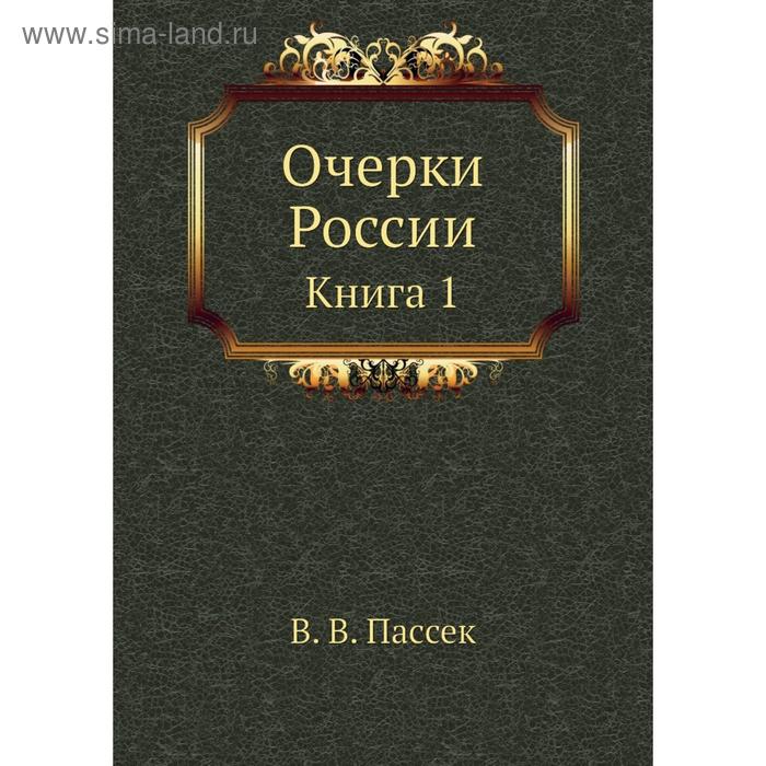 фото Очерки россии. книга 1. в. в. пассек nobel press