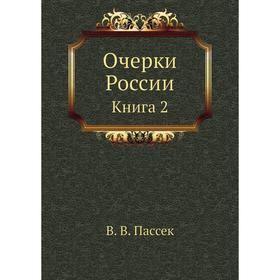 

Очерки России. Книга 2. В. В. Пассек