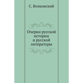 

Очерки русской истории и русской литературы. С. Волконский