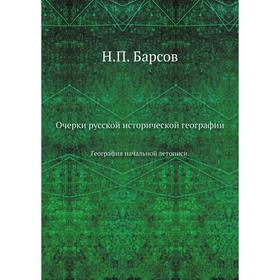 

Очерки русской исторической географии. География начальной летописи. Н. П. Барсов