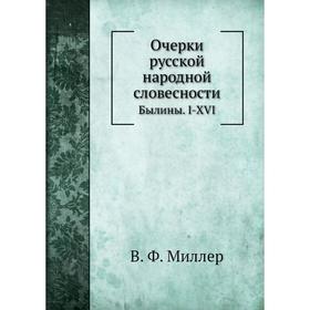 

Очерки русской народной словесностиБылины. I-XVI. В. Ф. Миллер