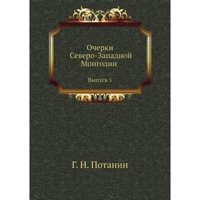 

Очерки Северо-Западной Монголии. Выпуск 1 Г. Н. Потанин