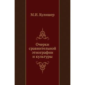

Очерки сравнительной этнографии и культуры. М. И. Кулишер
