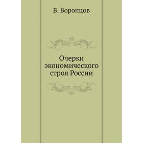 

Очерки экономического строя России. В. Воронцов