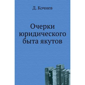 

Очерки юридического быта якутов. Д. Кочнев