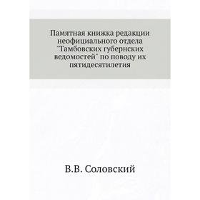 

Памятная книжка редакции неофициального отдела Тамбовских губернских ведомостей по поводу их пятидесятилетия. В. В. Соловский