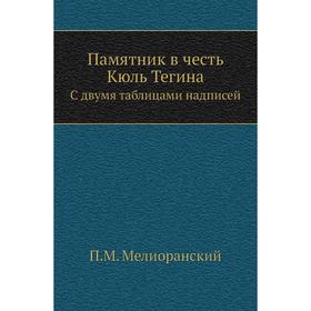 

Памятник в честь Кюль Тегина. С двумя таблицами надписей. П. М. Мелиоранский