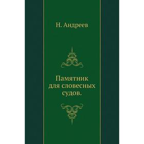 

Памятник для словесных судов. Н. Андреев