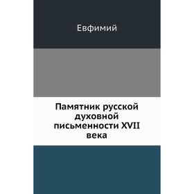 

Памятник русской духовной письменности XVII века. Евфимий